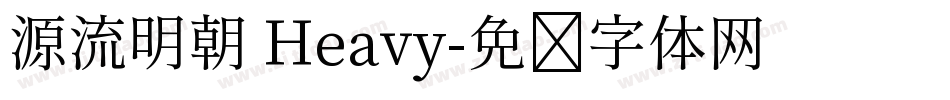 源流明朝 Heavy字体转换